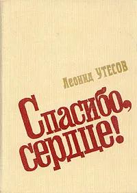 БУКИНИСТИКА Утёсов Л. Спасибо сердце. Изд. 1976 г.