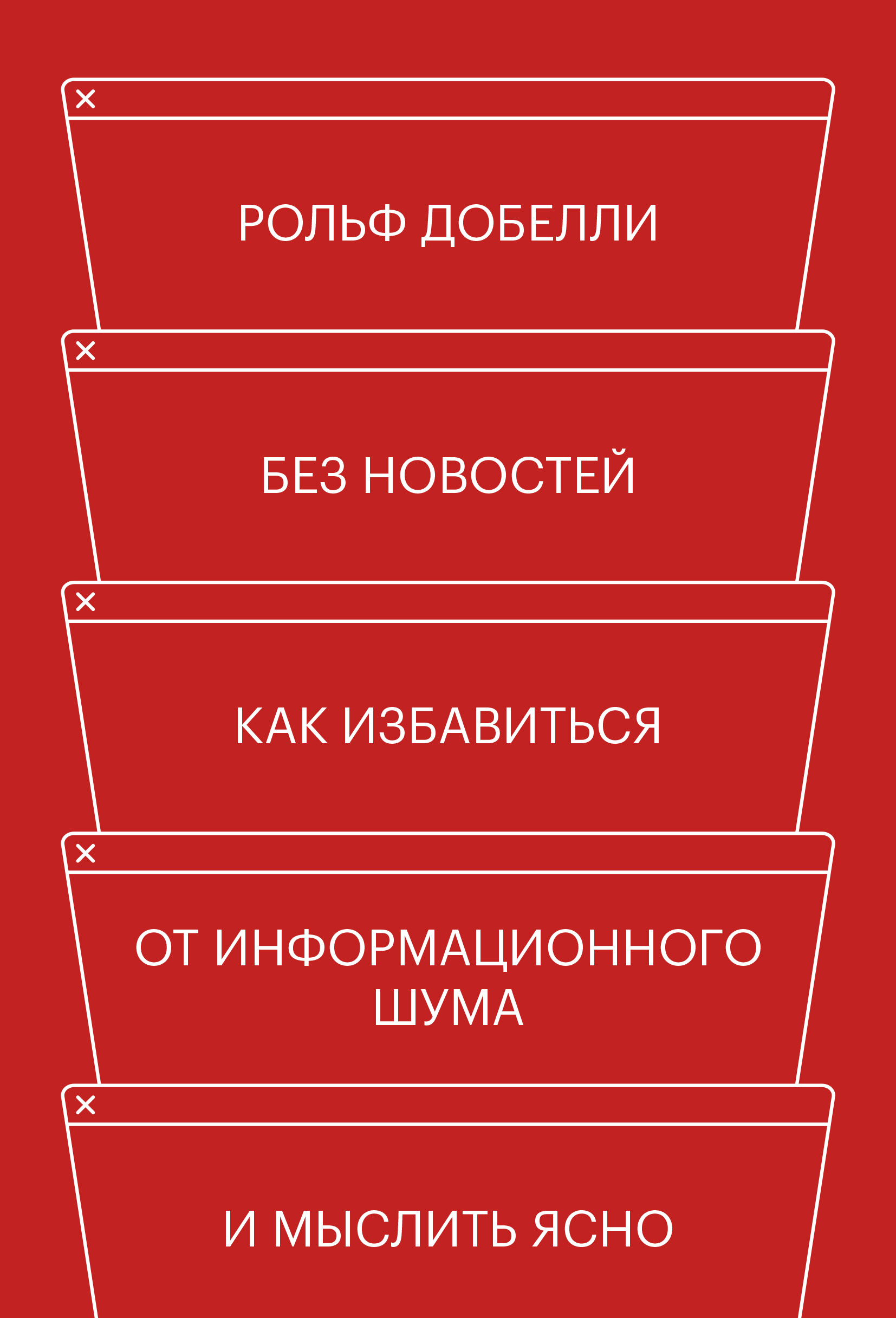 Без новостей. Как избавиться от информационного шума и мыслить ясно