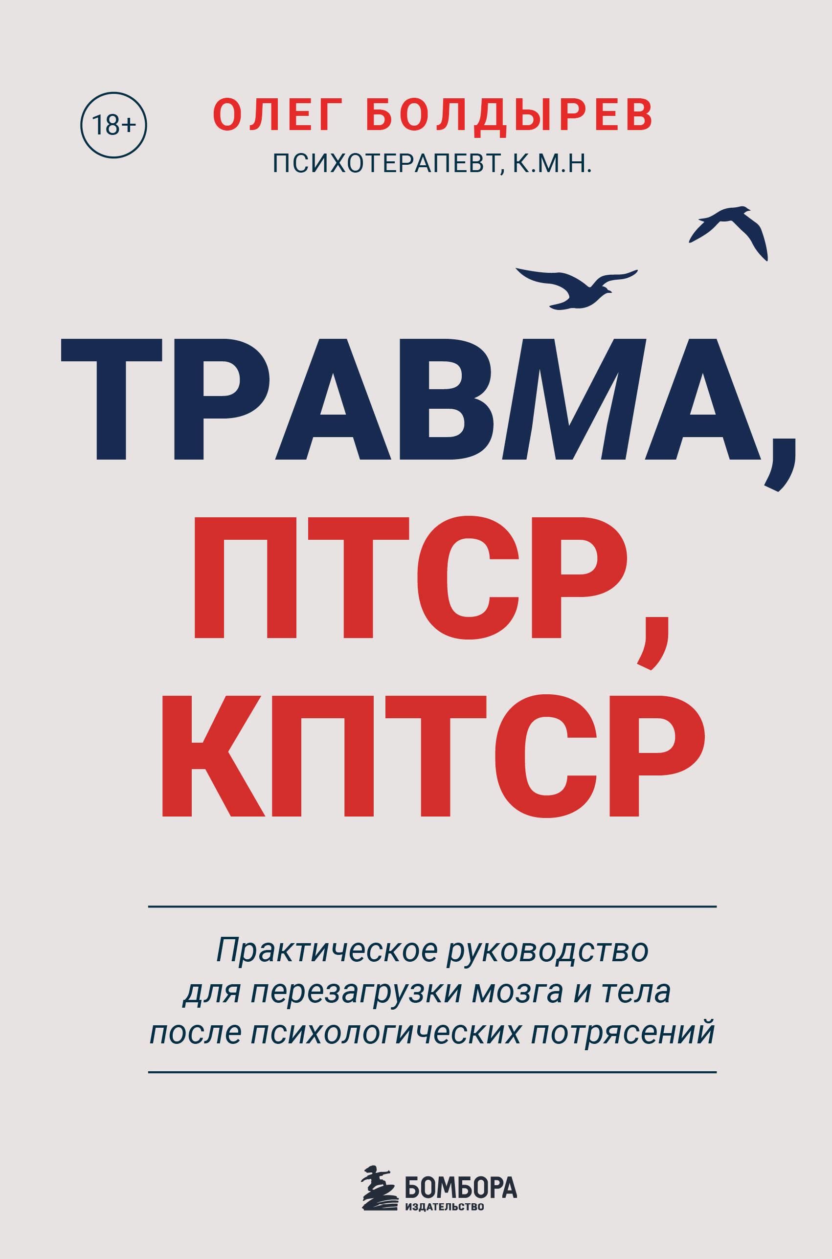 Травма, Птср, кПтср. Практическое руководство для перезагрузки мозга и тела после психологических по Травма, Птср, кПтср. Практическое руководство для перезагрузки мозга и тела после психологических по