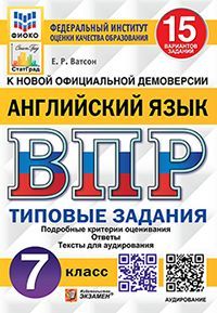 ВПР. ФИОКО. СТАТГРАД. АНГЛИЙСКИЙ ЯЗЫК. 7 КЛАСС. 15 ВАРИАНТОВ. ТЗ. ФГОС + АУДИРОВАНИЕ