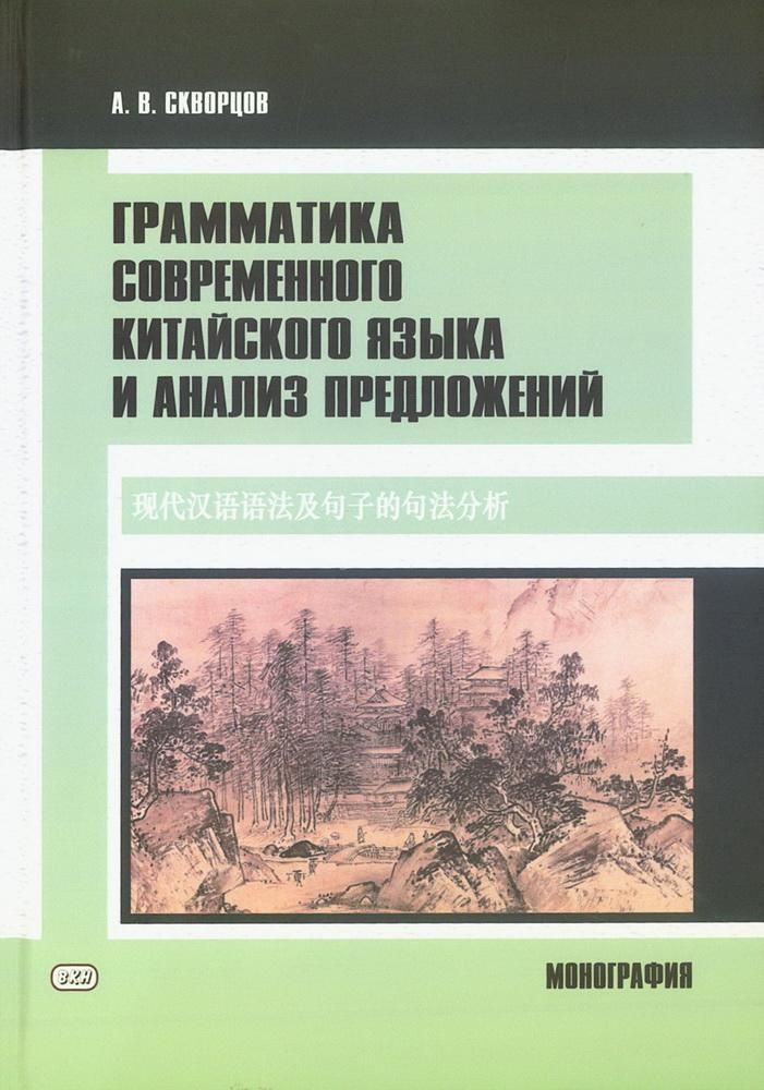 Грамматика современного китайского языка и анализ предложений: монография Грамматика современного китайского языка и анализ предложений: монография