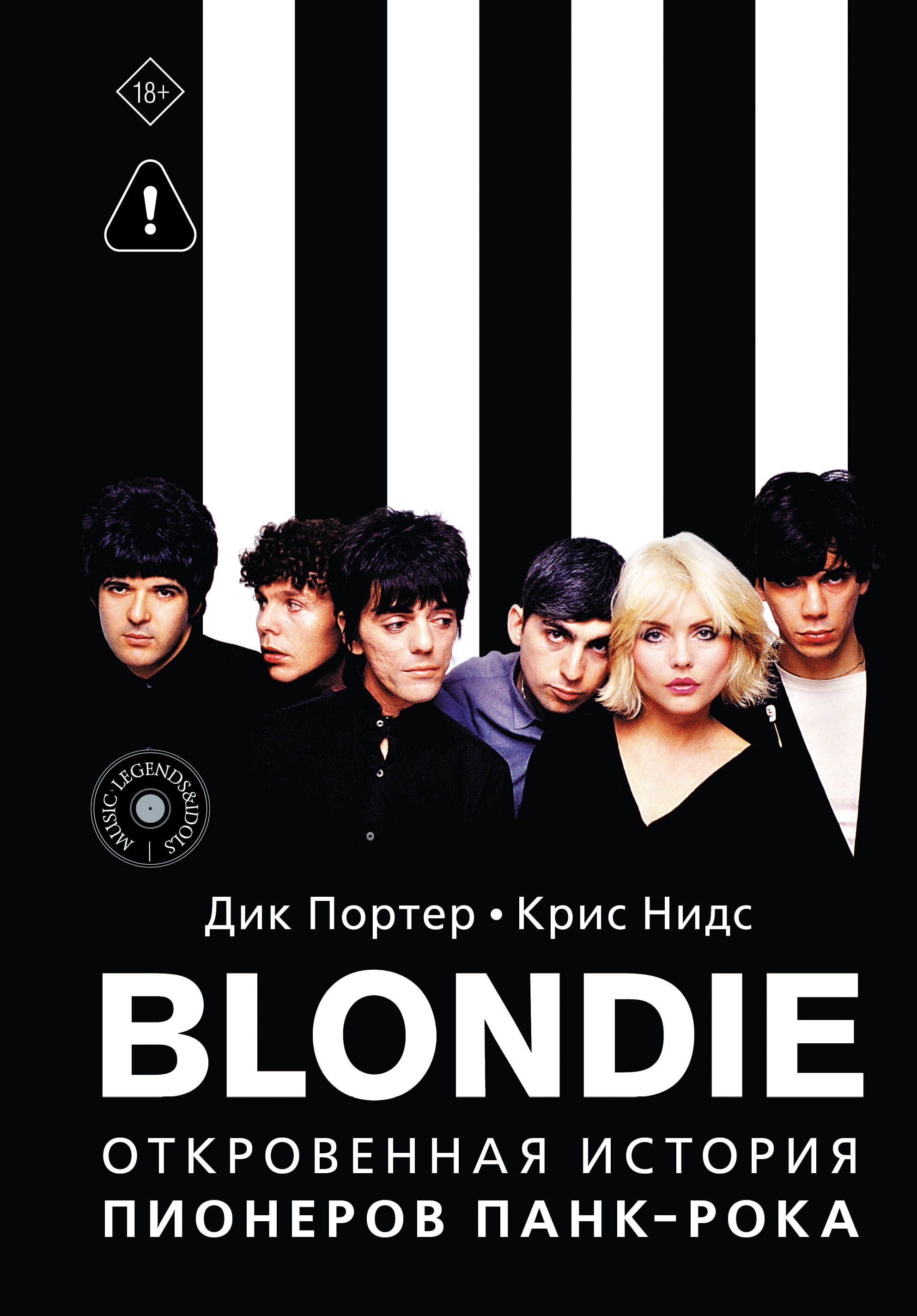 Blondie. Откровенная история пионеров панк-рока Blondie. Откровенная история пионеров панк-рока