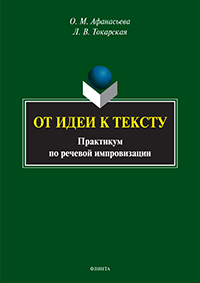 От идеи к тексту. Практикум по речевой импровизации