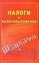 Шпаргалки.Налоги и налогообложение