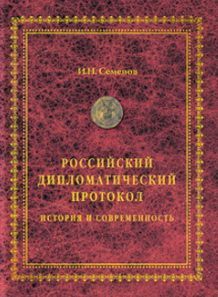 Российский дипломатический протокол