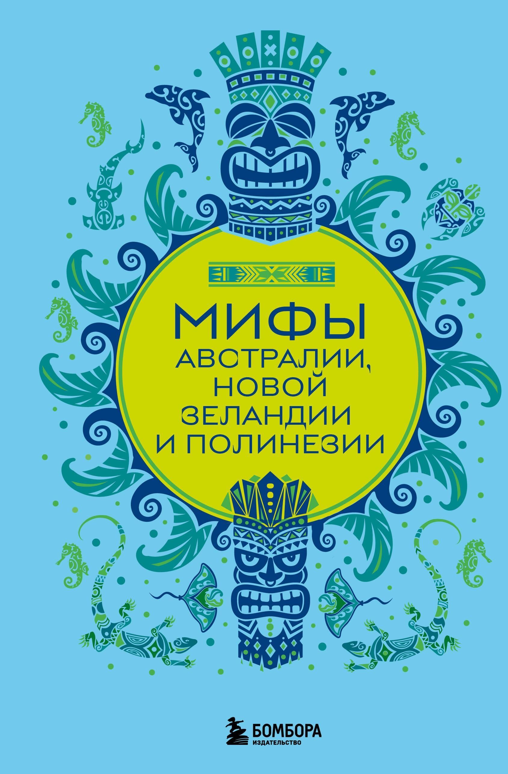 Мифы Австралии, Новой Зеландии и Полинезии Мифы Австралии, Новой Зеландии и Полинезии