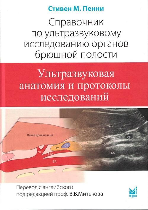 Справочник по УЗИ органов брюшной полости. 2-е изд Справочник по УЗИ органов брюшной полости. 2-е изд