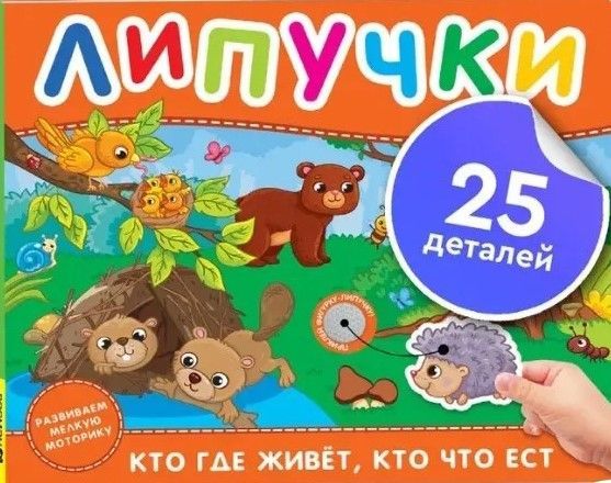 Кто где живет, кто что ест. Книга с липучками Кто где живет, кто что ест. Книга с липучками
