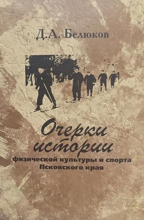 БУКИНИСТИКА Очерки истории физической культуры и спорта Псковского края. Изд. 2012 г.