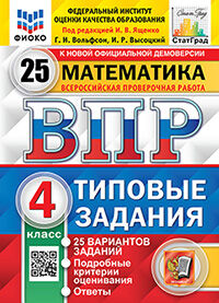 ВПР. ФИОКО. СТАТГРАД. МАТЕМАТИКА. 4 КЛ. 25 ВАРИАНТОВ. ТЗ. ФГОС