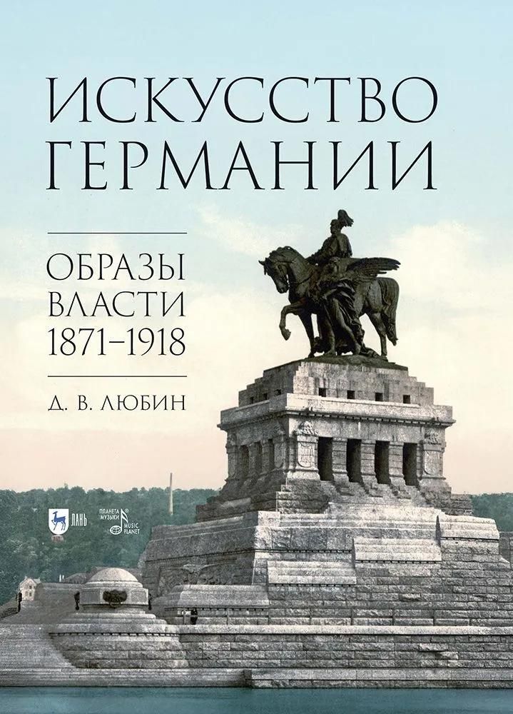 Искусство Германии. Образы власти. 1871–1918. Монография Искусство Германии. Образы власти. 1871–1918. Монография