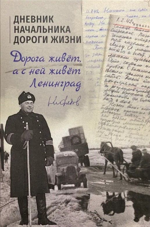 Ц2 ДНЕВНИК НАЧАЛЬНИКА ДОРОГИ ЖИЗНИ Ц2 ДНЕВНИК НАЧАЛЬНИКА ДОРОГИ ЖИЗНИ