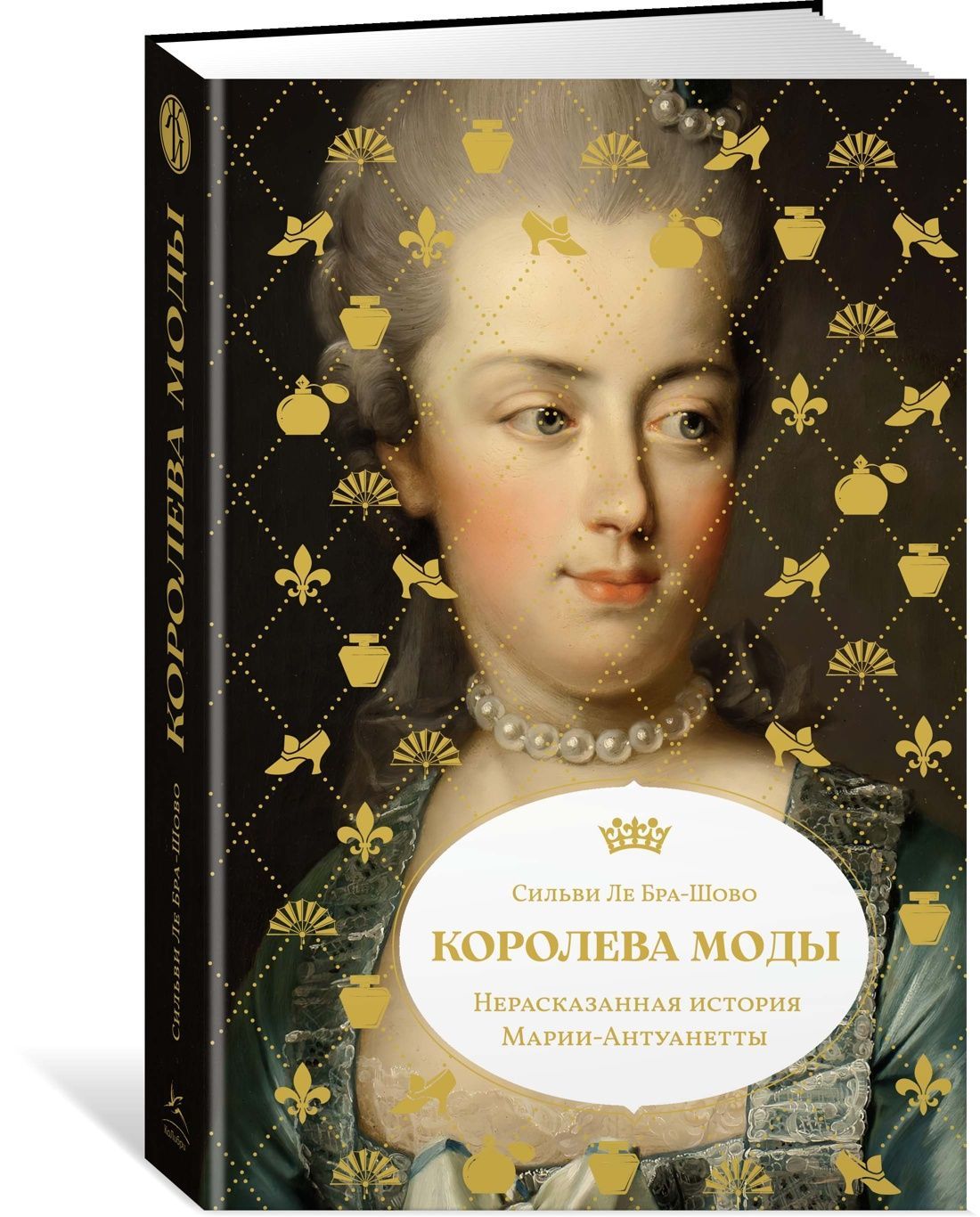 Королева моды: Нерассказанная история Марии-Антуанетты