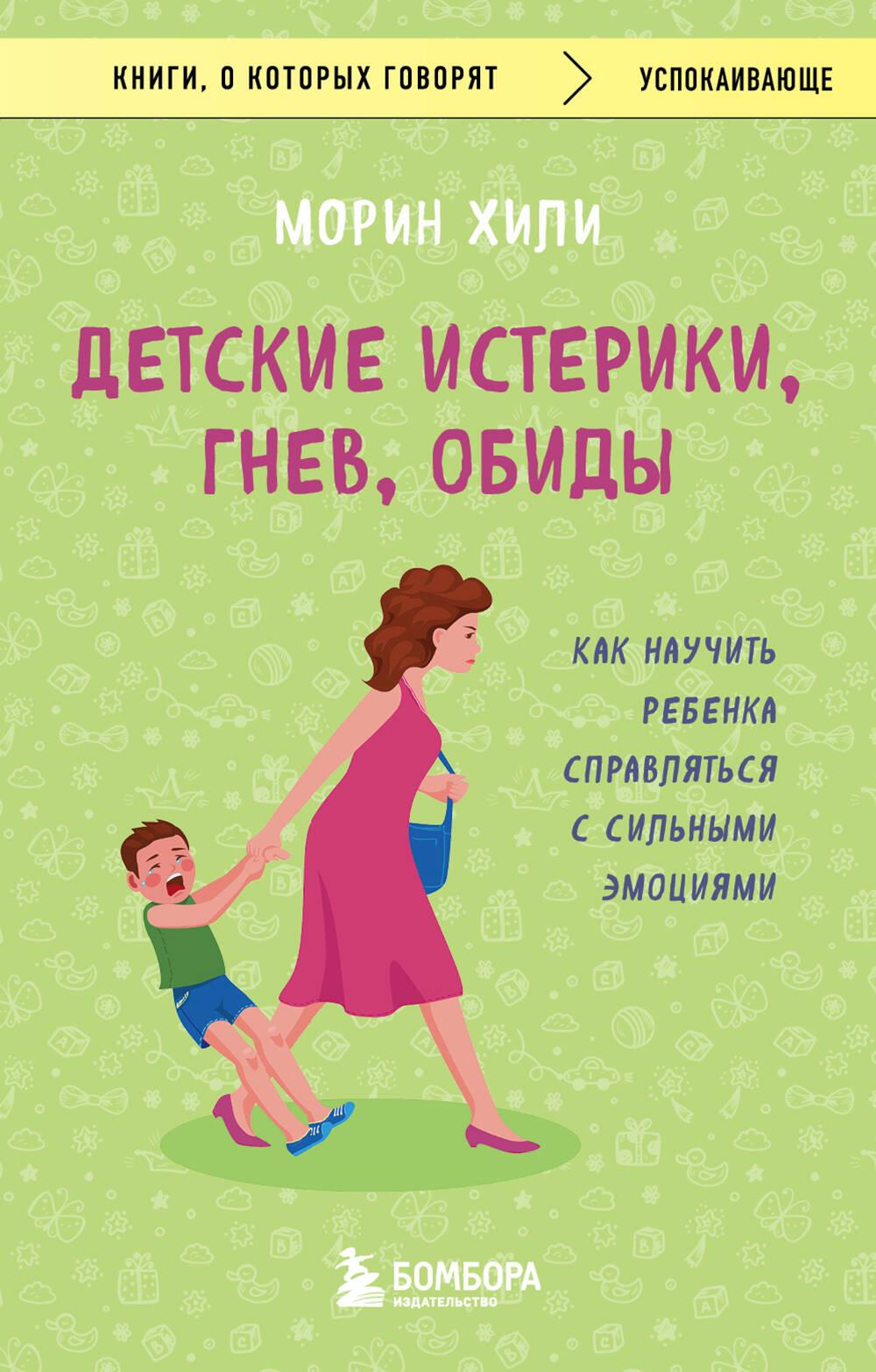Детские истерики, гнев, обиды. Как научить ребенка справляться с сильными эмоциями Детские истерики, гнев, обиды. Как научить ребенка справляться с сильными эмоциями