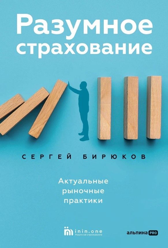 Разумное страхование. Актуальные рыночные практики Разумное страхование. Актуальные рыночные практики