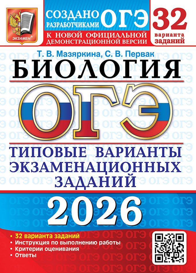 ОГЭ 2026. 32 ТВЭЗ. БИОЛОГИЯ. 32 ВАРИАНТА. ТИПОВЫЕ ВАРИАНТЫ ЭКЗАМЕНАЦИОННЫХ ЗАДАНИЙ ОГЭ 2026. 32 ТВЭЗ. БИОЛОГИЯ. 32 ВАРИАНТА. ТИПОВЫЕ ВАРИАНТЫ ЭКЗАМЕНАЦИОННЫХ ЗАДАНИЙ