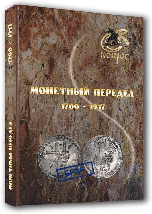 БУКИНИСТИКА Монетный передел 1700-1917 гг. Изд. 2016 г. БУКИНИСТИКА Монетный передел 1700-1917 гг. Изд. 2016 г.