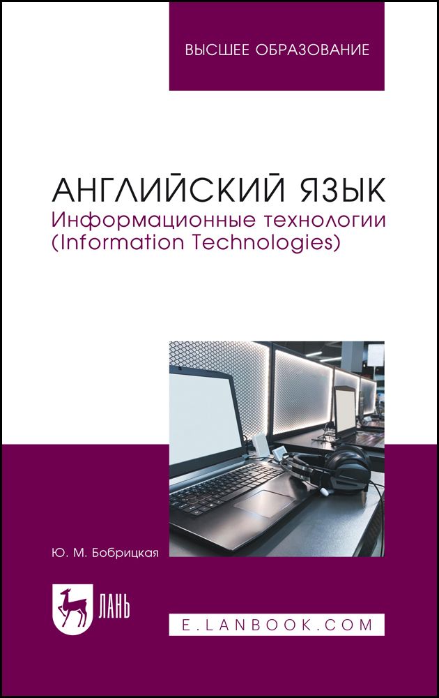 Английский язык. Информационные технологии (Information Technologies). Учебное пособие для вузов Английский язык. Информационные технологии (Information Technologies). Учебное пособие для вузов