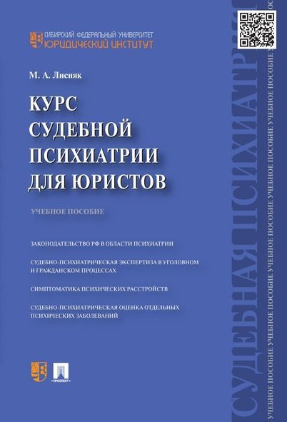 Курс судебной психиатрии для юристов.Учебное пособие