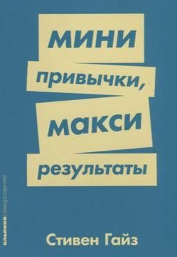 Мини привычки, макси результаты