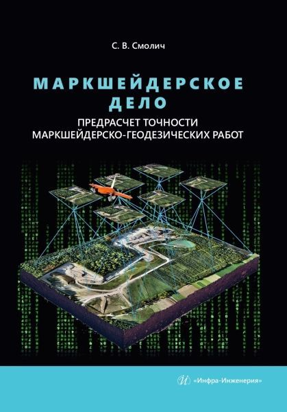 Маркшейдерское дело: предрасчет точности маркшейдерско-геодезических работ. 2-е изд., перераб. и доп