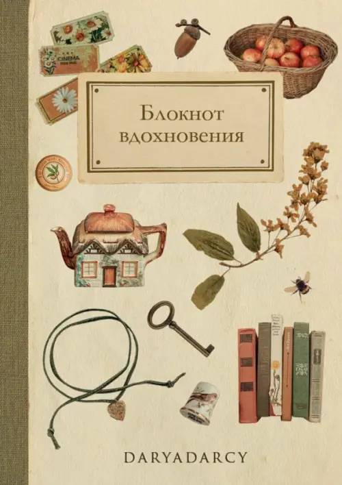 Блокнот "Блокнот вдохновения."