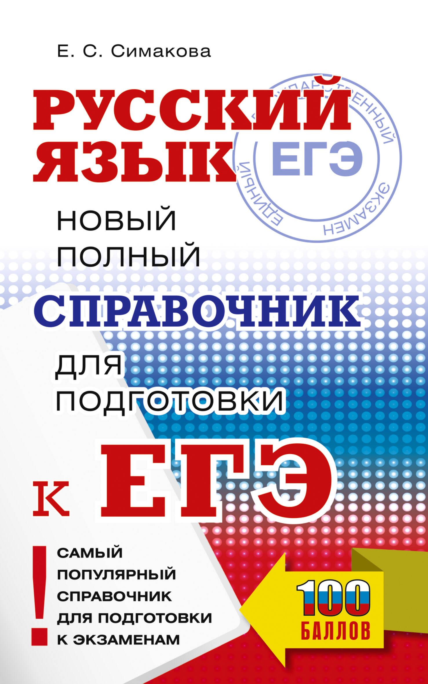 ЕГЭ, Русский язык. Новый полный справочник для подготовки к ЕГЭ ЕГЭ, Русский язык. Новый полный справочник для подготовки к ЕГЭ