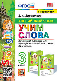 УМКн. АНГЛ. ЯЗЫК. УЧИМ СЛОВА. SPOTLIGHT 3. БЫКОВА. ФГОС