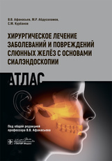 Хирургическое лечение заболеваний и повреждений слюнных желёз с основами сиалэндоскопии. Атлас / В.