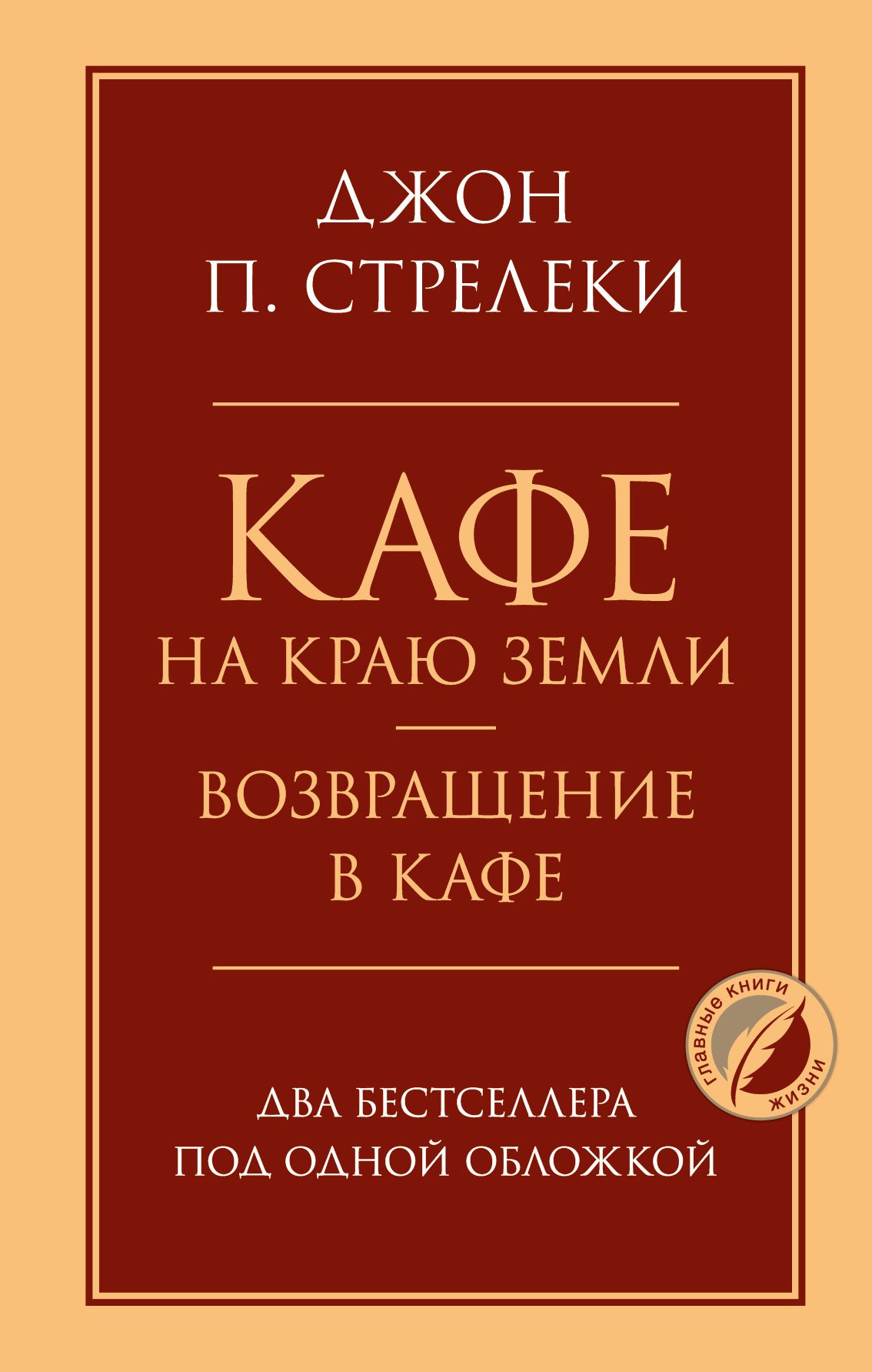 Кафе на краю земли. Возвращение в кафе
