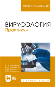 Вирусология. Практикум. Учебное пособие для вузов, 4-е изд., стер.