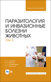 Паразитология и инвазионные болезни животных. Том 2. Учебник для вузов, 3-е изд., стер.