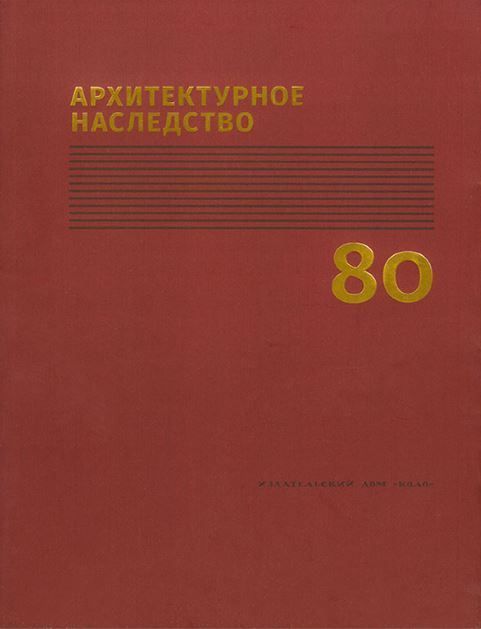Архитектурное наследство. Вып. 80 Архитектурное наследство. Вып. 80