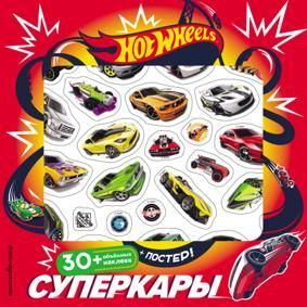 Суперкары(плакат+3Dнакл)
