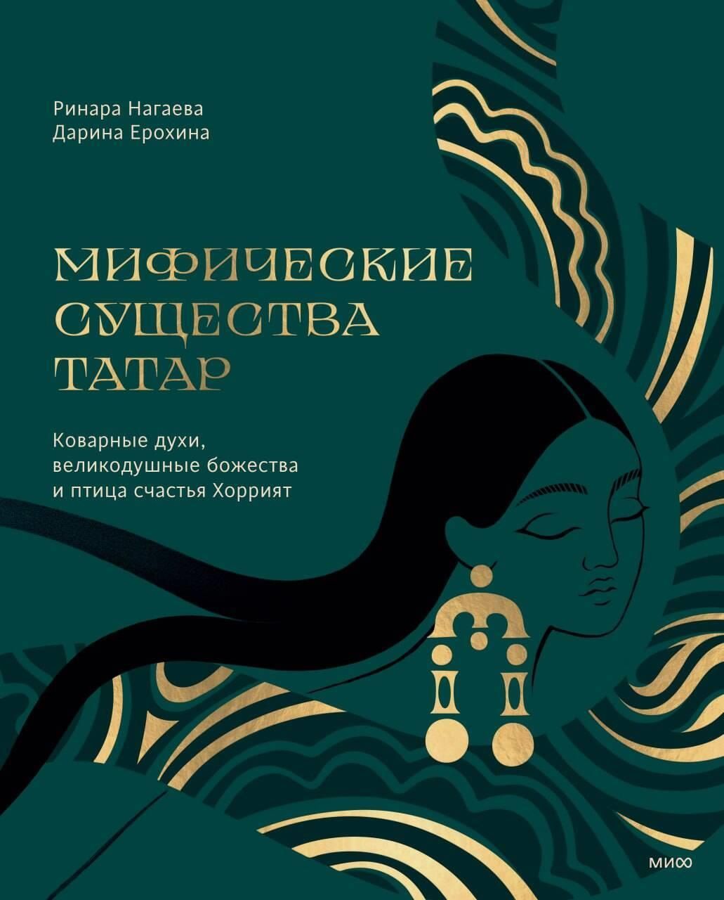 Мифические существа татар. Коварные духи, великодушные божества и птица счастья Хоррият Мифические существа татар. Коварные духи, великодушные божества и птица счастья Хоррият