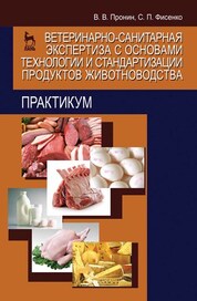 Ветеринарно-санитарная экспертиза с основами технологии и стандартизации продуктов животноводства. П