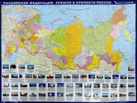 Российская Федерация. Кремли и крепости России. Настольная карта