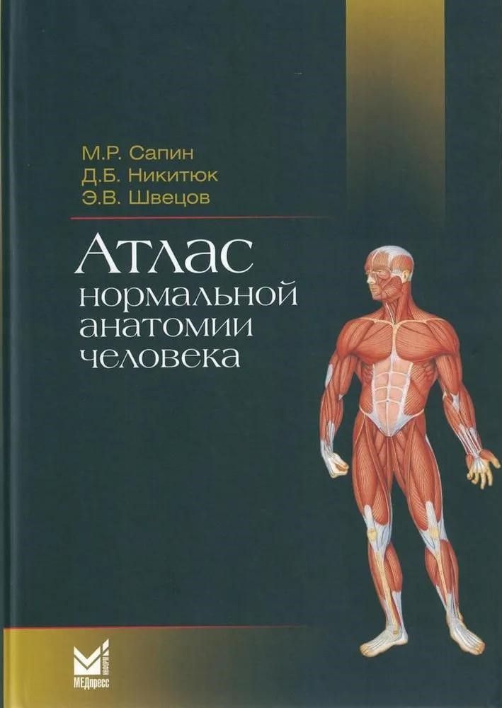 Атлас нормальной анатомии человека: Учебное пособие. 6-е изд Атлас нормальной анатомии человека: Учебное пособие. 6-е изд
