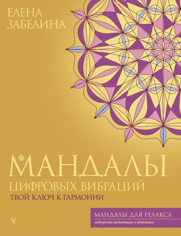 Мандалы цифровых вибраций. Твой ключ к гармонии Мандалы цифровых вибраций. Твой ключ к гармонии
