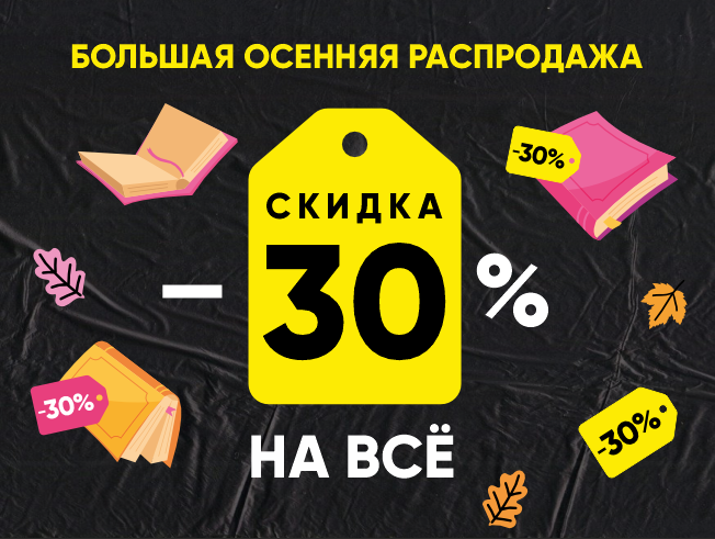 Ночная распродажа в Доме книги – скидка 30% на всё!