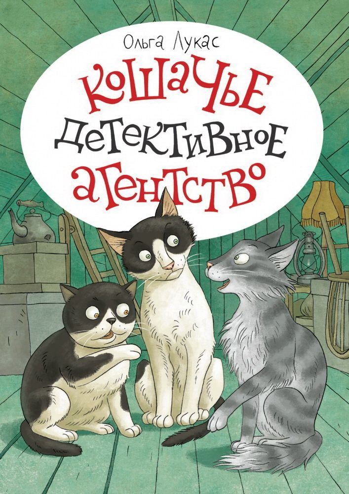 Кошачье детективное агентство