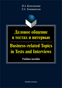 Деловое общение в тестах и интервью. Business-related topics in tests and interviews : учеб. пособие