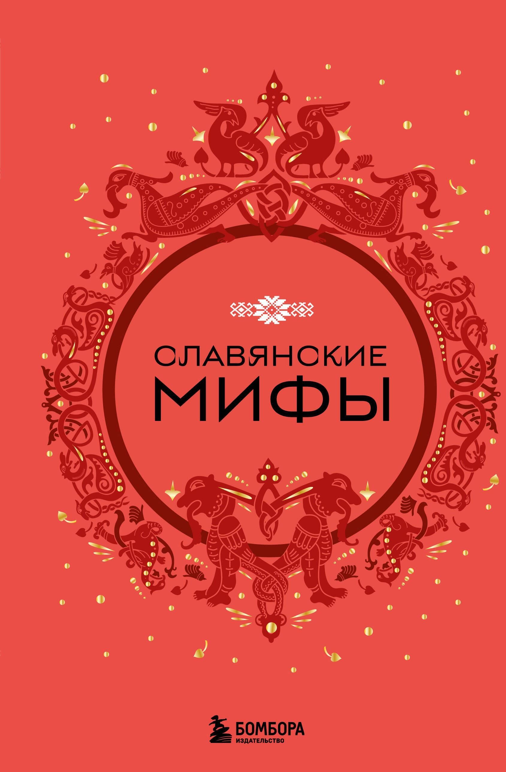 Славянские мифы Славянские мифы