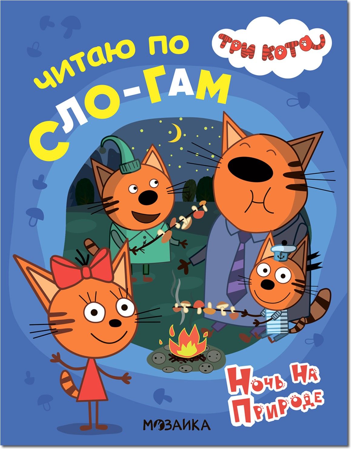 Три кота. Читаю по слогам. Ночь на природе Три кота. Читаю по слогам. Ночь на природе