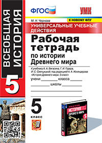 УУД. Р/Т ПО ИСТОРИИ ДРЕВНЕГО МИРА. 5 ВИГАСИН. ФГОС