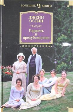Гордость и предубеждение, серия «Большие книги»