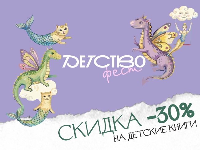 Детство-фест. Скидки на детскую литературу