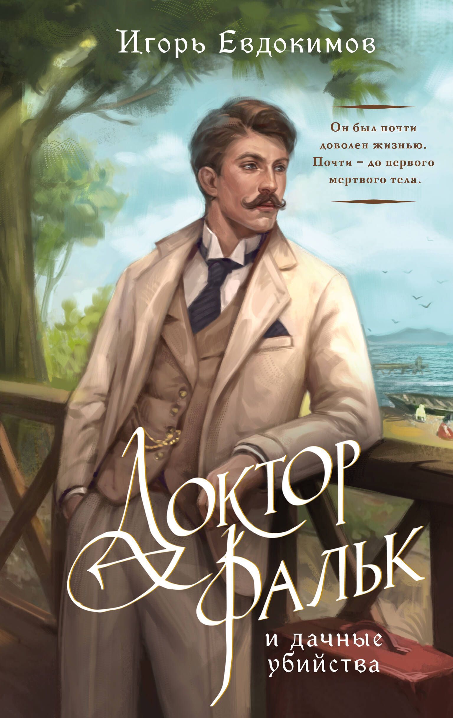 Доктор Фальк и дачные убийства (#1) Доктор Фальк и дачные убийства (#1)