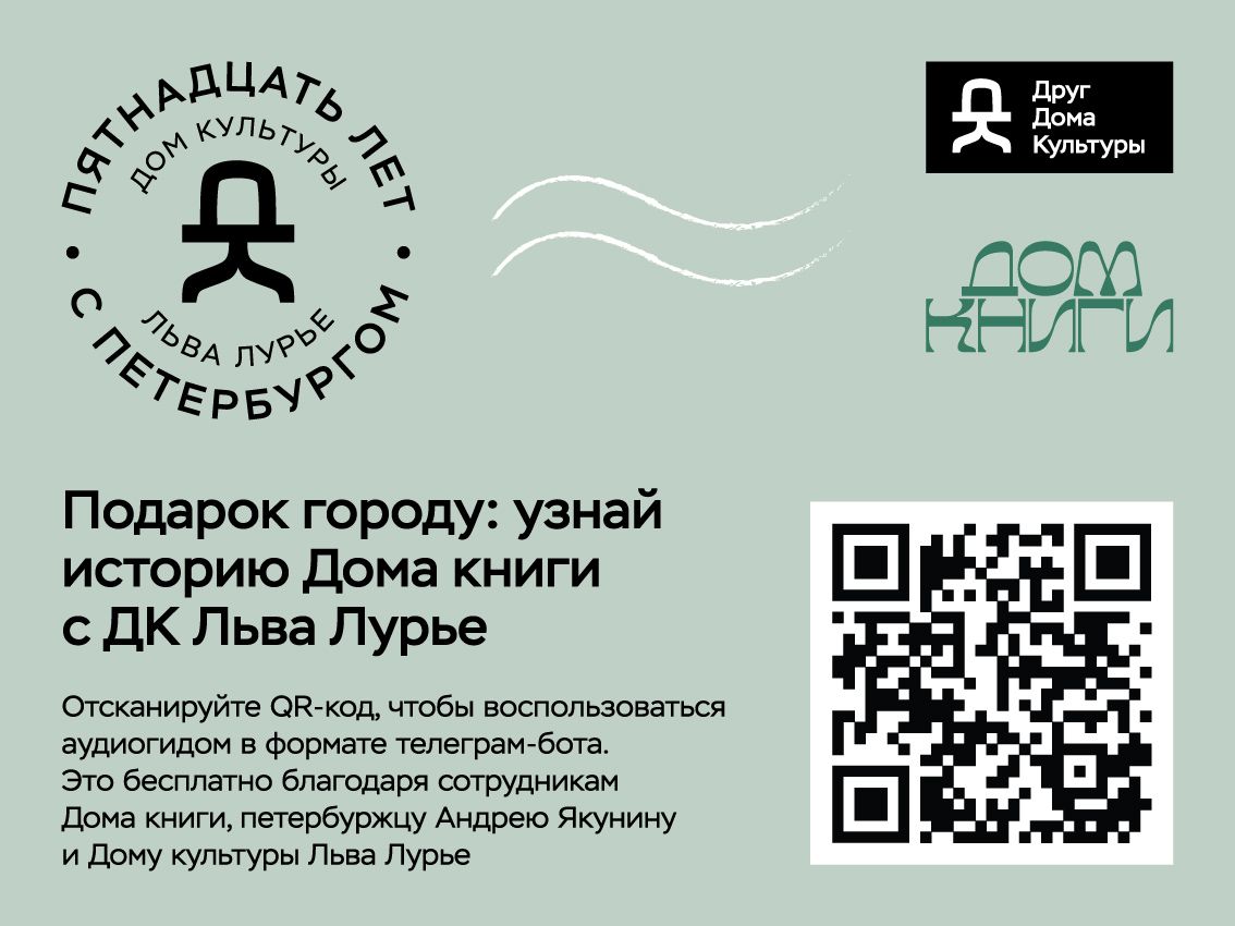 Бесплатная аудиопрогулка по Дому книги от ДК Лурье!