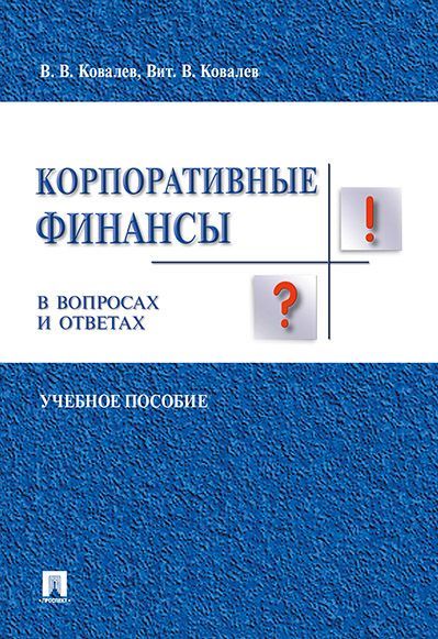 Корпоративные финансы в вопросах и ответах